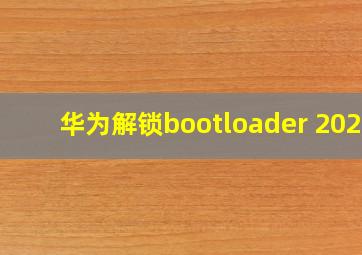 华为解锁bootloader 2020